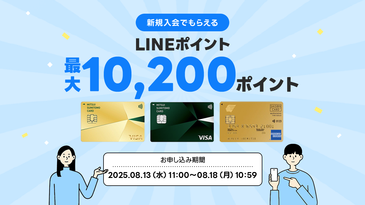 クレカ登録で最大10,200Pもらえる! | ポイ活ならLINEブランドカタログ