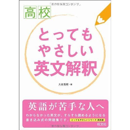 [A12239122]高校とってもやさしい英文解釈