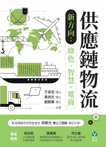 【電子書】供應鏈物流新方向：綠色、智慧、電商