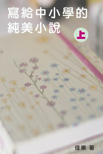 【電子書】寫給中小學的純美小說（上）