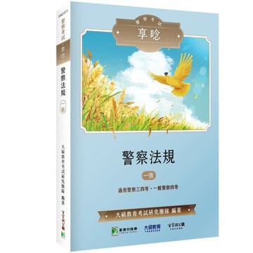 警察考試享唸：警察法規【適用警察三四等、一般警察四等】