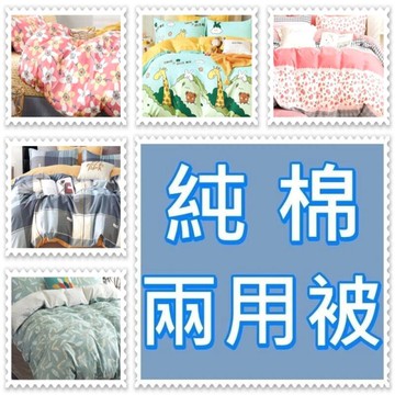 雙人被套 鋪棉兩用被套6*7尺 可當雙人涼被 薄被 鋪棉雙人被套6x7尺 100%純棉【老婆當家】