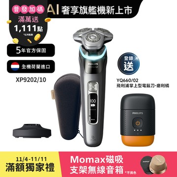 飛利浦奢享智能系列三刀頭電鬍刀(XP9202/10)*登錄送掌上型電鬍刀(YQ660)