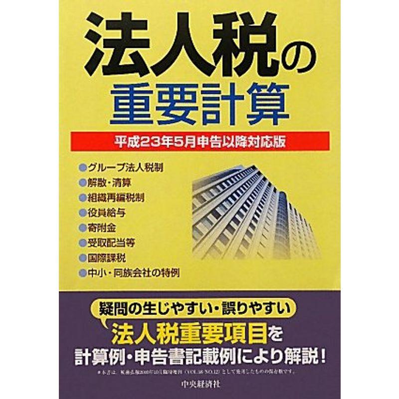 法人税の重要計算