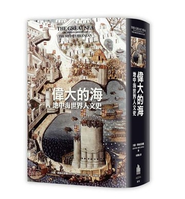 偉大的海 地中海世界人文史【二手書_良好】TAAZE讀冊生活