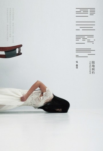 隨地腐朽：小影迷的99封情書[二手書_良好]
