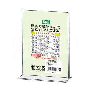 徠福LIFE餐飲標示架NO.2305/小