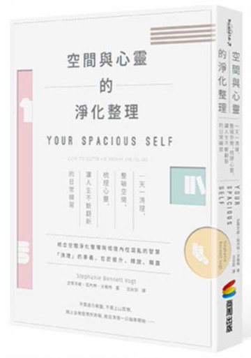 空間與心靈的淨化整理：一天一清理，整頓空間、梳理心靈，讓人生不斷翻新的日常練習【城邦讀書花園】