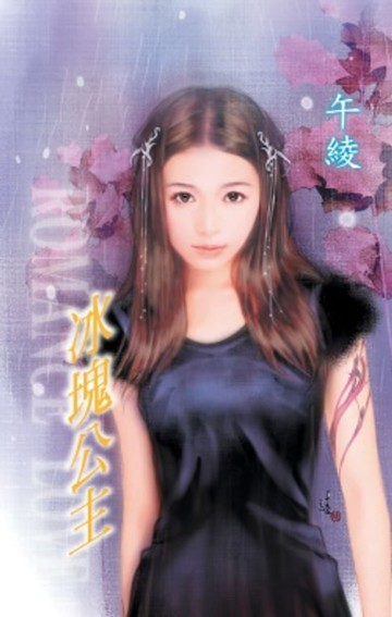 【電子書】冰塊公主【迷情】系列之5