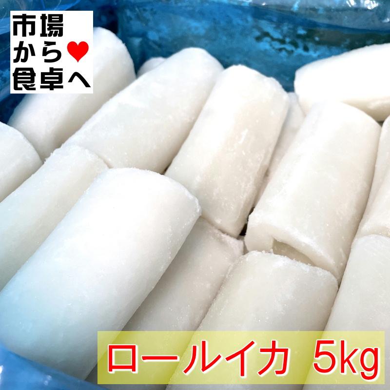 ロールイカ 5kg入り(40本入り)天ぷら・フライ・焼き物・煮付け等、幅広くお使いいただけます