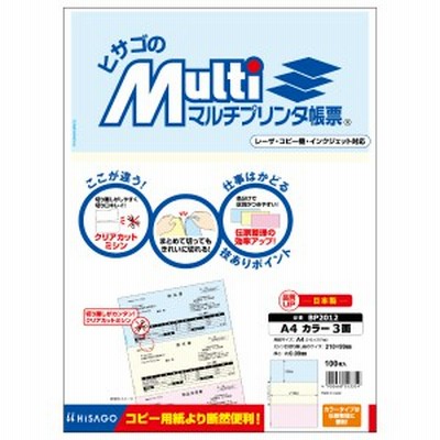 ヒサゴ BP-2012 マルチプリンタ帳票 A4 カラー3面[BP2012] 返品種別A