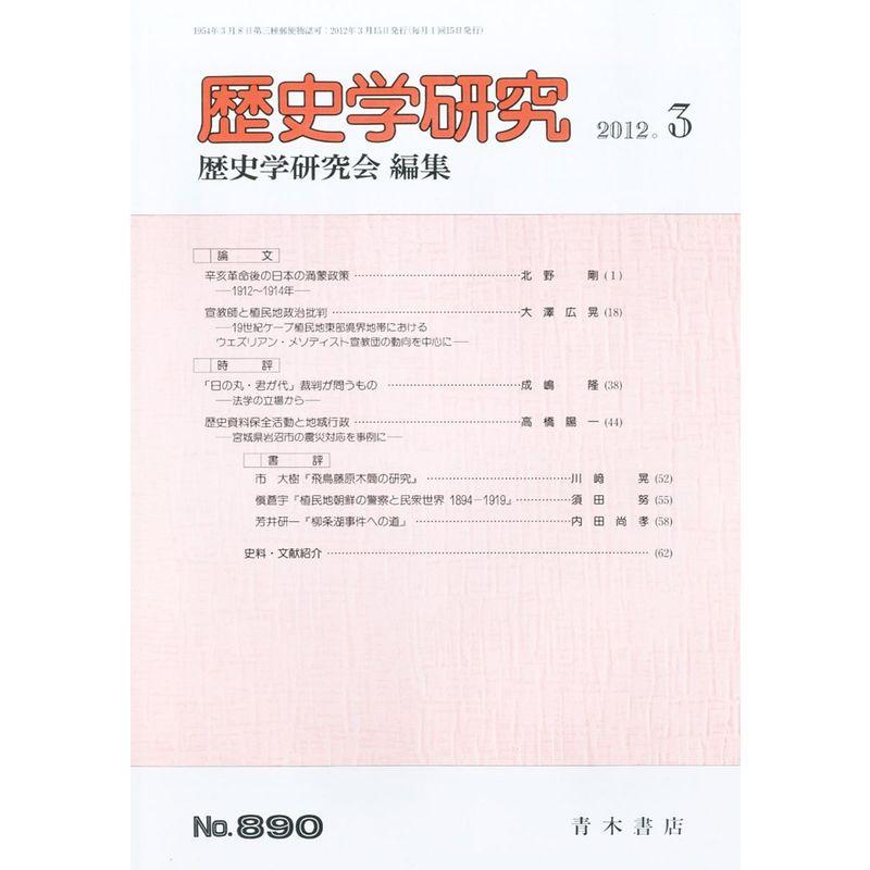 歴史学研究 2012年 03月号 雑誌