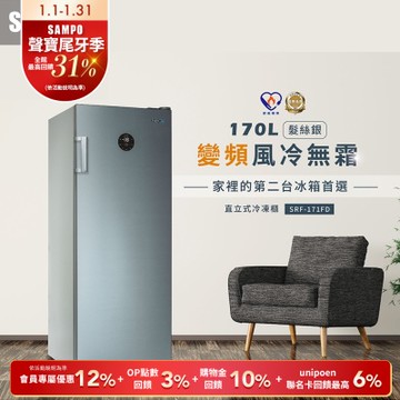 SAMPO聲寶 170公升變頻直立式風冷無霜冷凍櫃SRF-171FD 含基本安裝+舊機回收