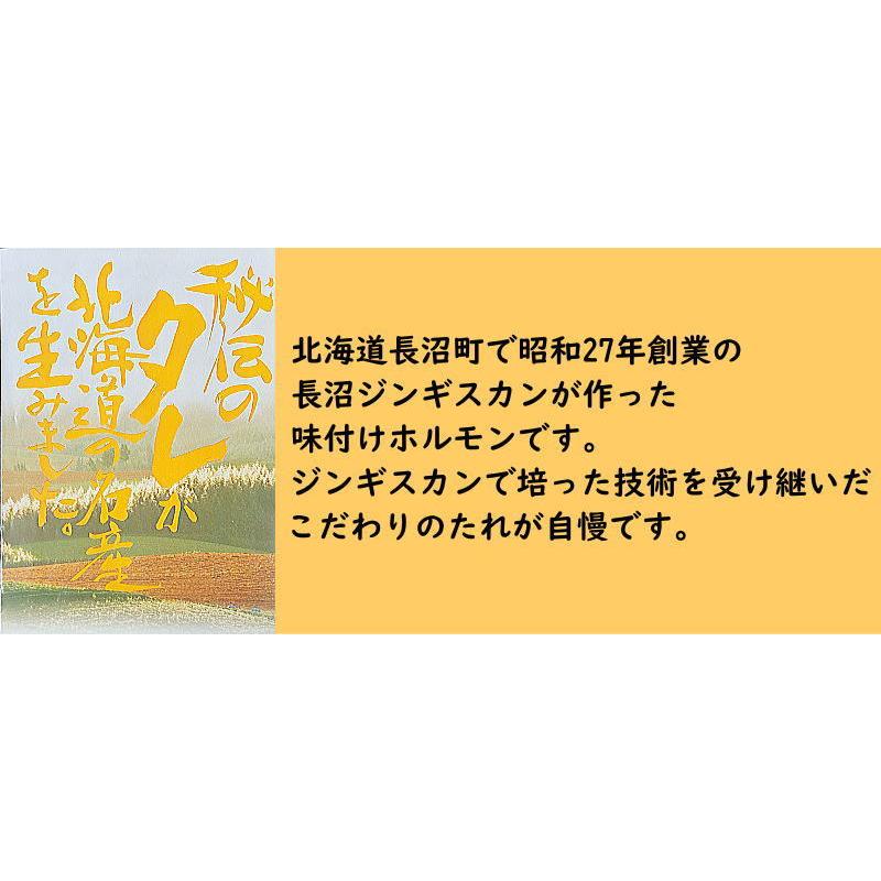 味噌ホルモン 300g×5パックセット 焼肉 味付けホルモン 豚ホルモン 送料無料 長沼じんぎすかん タンネトウ 北海道加工