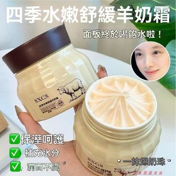 免運精品優選💯玻色因四季水嫩羊奶霜補水保溼防乾裂改善粗糙滋潤爆奶換季補水