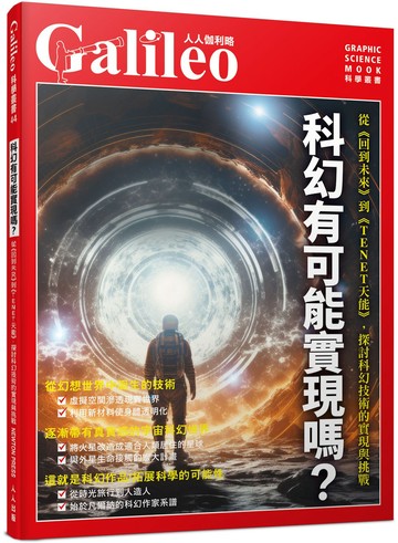 科幻有可能實現嗎？：從《回到未來》到《TENET天能》，探討科幻技術的實現與挑戰  人人伽利略44