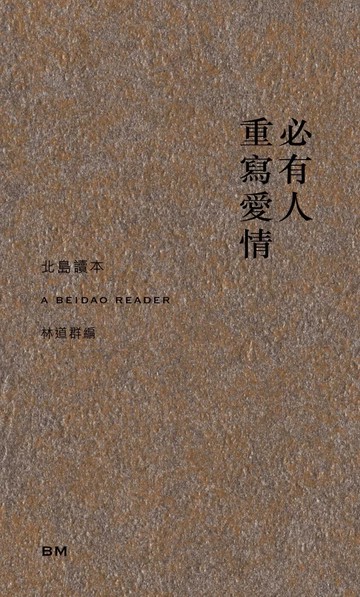 必有人重寫愛情（詩、散文、小說） (1版) 北島 2024 本事出版