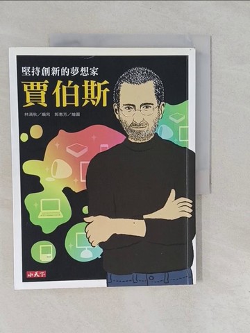 【書寶二手書T1／兒童文學_Y6K】堅持創新的夢想家：賈伯斯_林滿秋