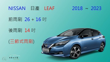 【車車共和國】NISSAN 日產 LEAF 電動車 三節式雨刷 後雨刷 雨刷膠條 可換膠條式雨刷 雨刷錠