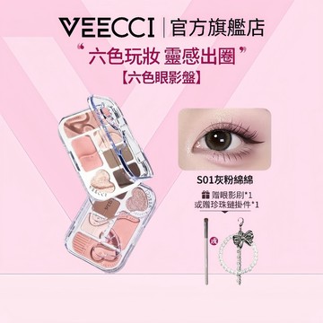 【VEECCI官方旗艦店】唯資彩妝新品 六色眼影盤 眼影/啞光腮红/高光/珠光一體盤百搭 不飛粉高顏值新手必備 送刷具