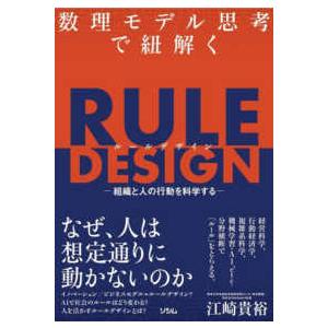 数理モデル思考で紐解くＲＵＬＥ　ＤＥＳＩＧＮ―組織と人の行動を科学する