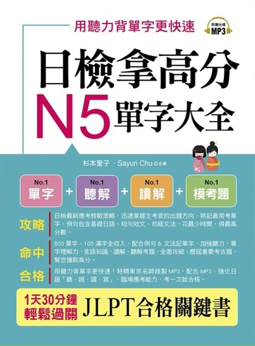 日檢拿高分，N5單字大全：只要2週， N5就合格（附MP3）[二手書_全新]