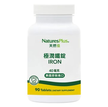 [NaturesPlus 天然佳] 極潤鐵錠 -  (90錠/瓶)-1入組