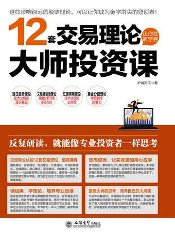 【電子書】12套交易理论让你在家学完大师投资课