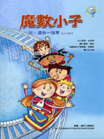 魔數小子：呵，還有一張票（除法的秘密）[二手書_良好]