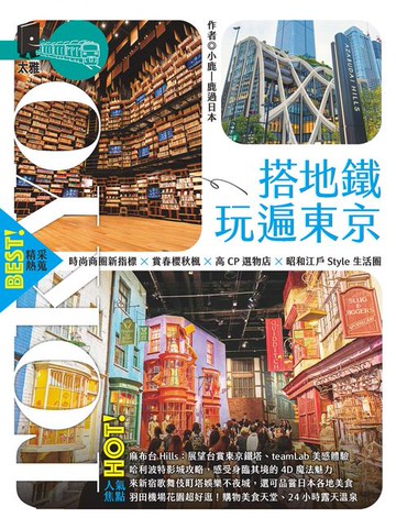 【電子書】搭地鐵玩遍東京