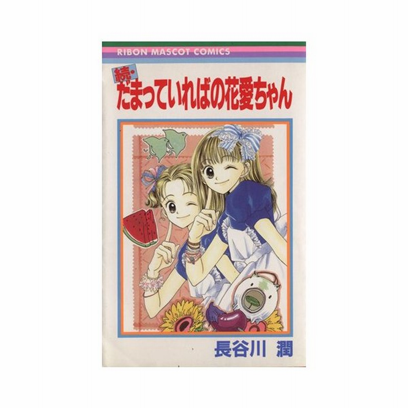 続 だまっていればの花愛ちゃん りぼんマスコットｃ 長谷川潤 著者 通販 Lineポイント最大0 5 Get Lineショッピング