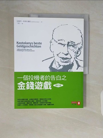 【書寶二手書T9／投資_ZR5】一個投機者的告白之金錢遊戲(修訂版)_安德烈．科斯托蘭尼