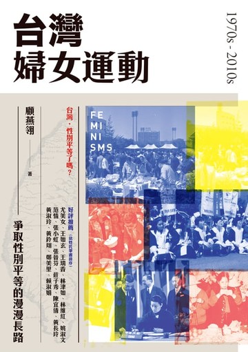【電子書】台灣婦女運動：爭取性別平等的漫漫長路