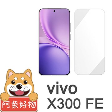 阿柴好物 Vivo X300 FE 5G 非滿版 9H鋼化玻璃貼(支援指紋辨識)