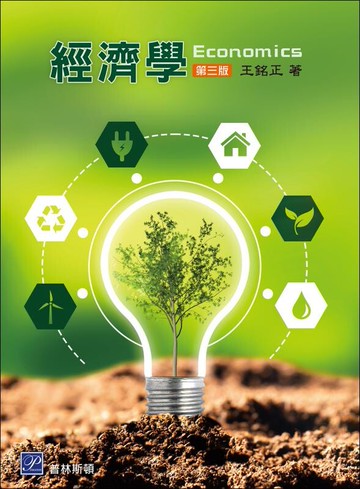 經濟學 (3版) 王銘正 2023 普林斯頓國際有限公司
