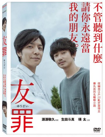 【停看聽音響唱片】【DVD】友罪