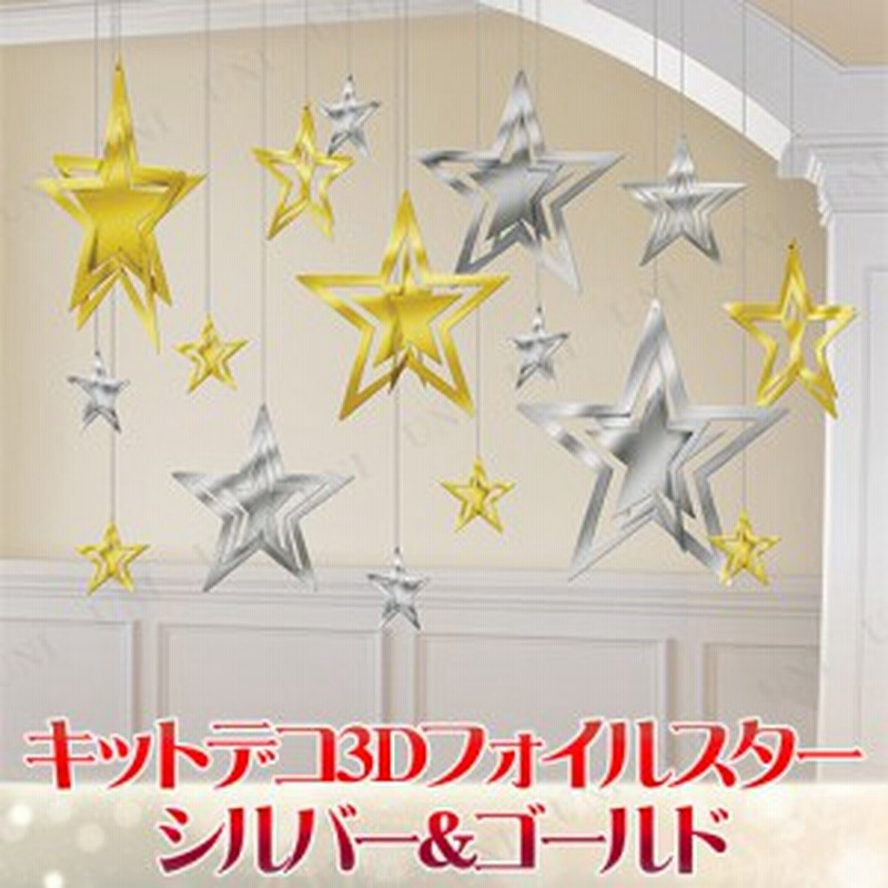 キットデコ3dフォイルスターシルバー ゴールド パーティーグッズ 飾り クリスマスパーティー 雑貨 クリスマス飾り 装飾 ウォールデコ 壁 通販 Lineポイント最大1 0 Get Lineショッピング