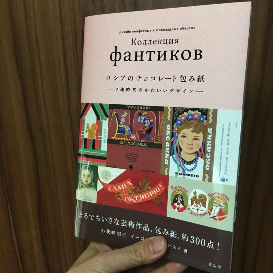 書籍「ロシアのチョコレート包み紙ーソ連時代のかわいいデザインー」 小我野 明子、イーゴリ・スミレンヌィ 共著