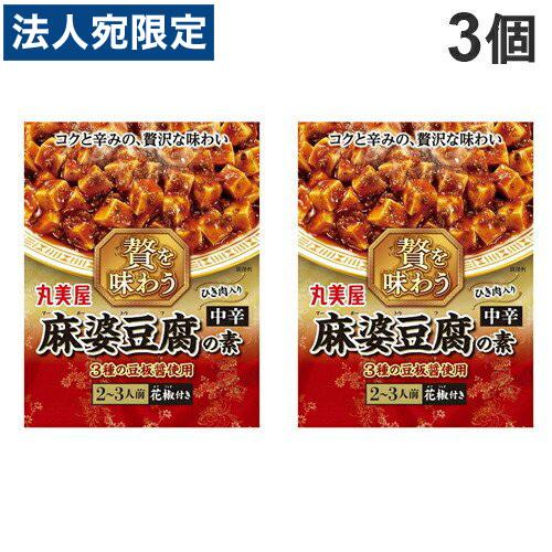 丸美屋 贅を味わう麻婆豆腐 中辛 180g×3個