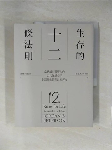 【書寶二手書T1／財經企管_ZCQ】生存的12條法則-當代最具影響力的公共知識分子，對混亂生活開出的解方_喬登．彼得森,  劉思潔, 何雪綾