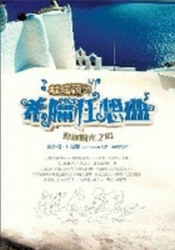 杜瑞爾．希臘狂想曲（1）：追逐陽光之島[二手書_良好]