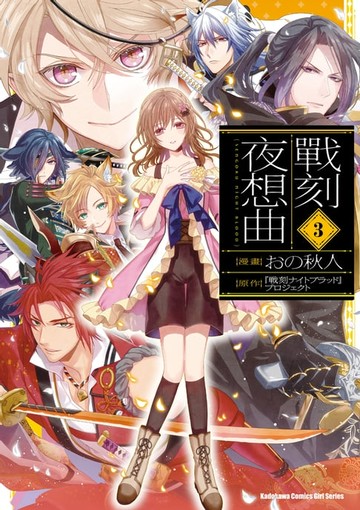 【電子書】戰刻夜想曲 (3)