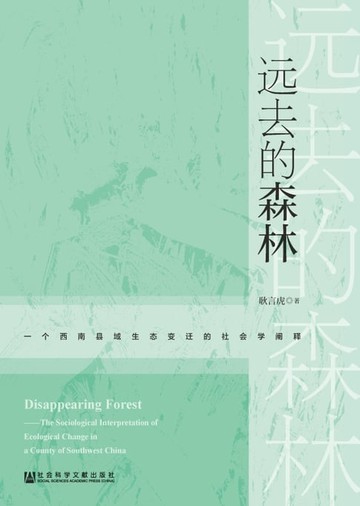 【電子書】远去的森林：一个西南县域生态变迁的社会学阐释