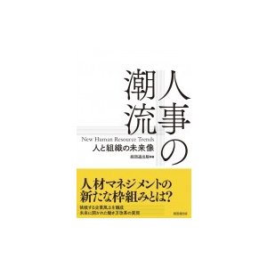 人事の潮流 人と組織の未来像