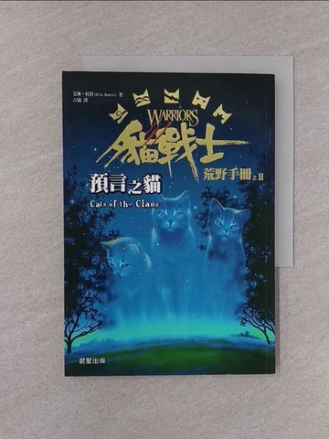 【書寶二手書T1／一般小說_YQH】貓戰士荒野手冊之二:預言之貓_艾琳‧杭特