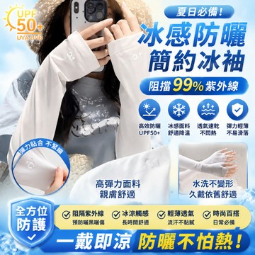 ✨台灣現貨✨免運✨夏日防曬冰袖 防曬袖套 SPF50+ 夏日防曬 冰絲防曬 冰絲袖套 加大寬鬆 夏日必備 防紫外線