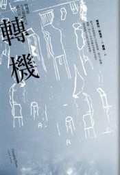 轉機：勒瑰恩15篇跨次元旅行記[二手書_普通]