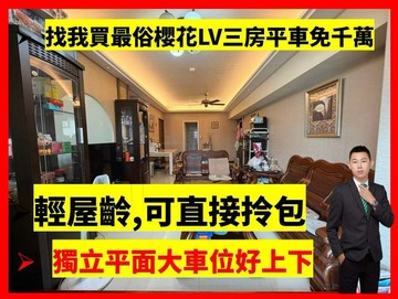 找小藍最便宜櫻花LV假期｜三房平車｜千萬內輕屋齡｜台中市大里區中湖路