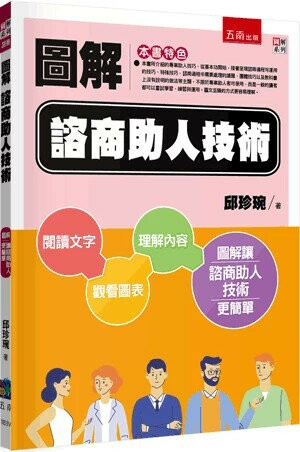 圖解諮商助人技術 (1版) 邱珍琬 2025 五南