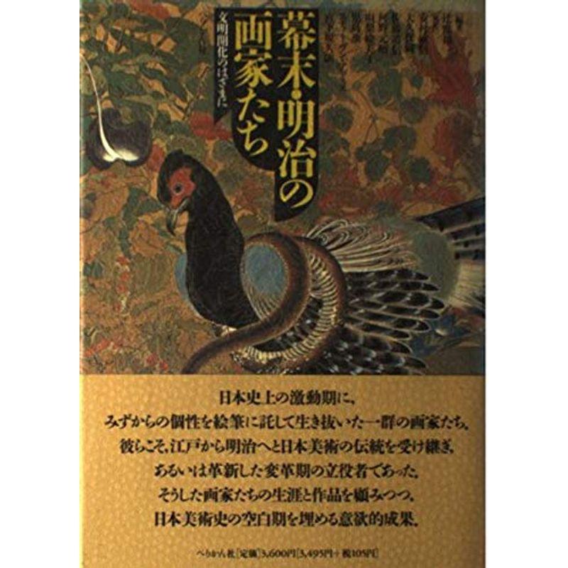 幕末・明治の画家たち?文明開化のはざまに